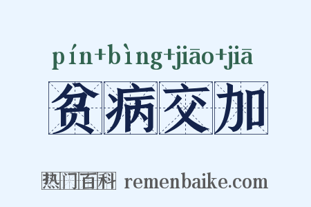 贫病交加是什么意思的图片